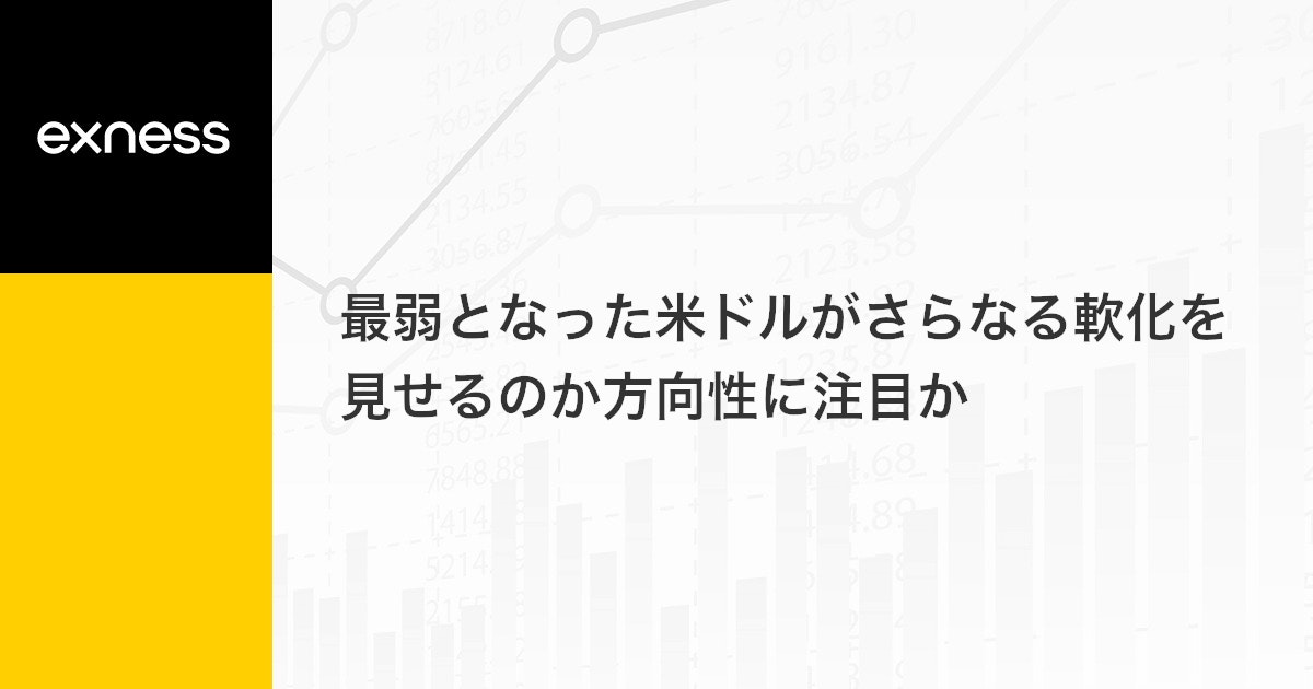 最弱となった米ドルがさらなる軟化を見せるのか方向性に注目か